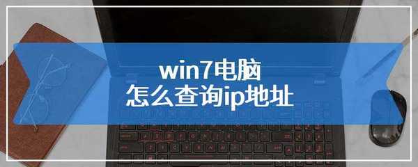 win7電腦怎么查詢ip地址